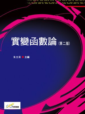 cover image of 實變函數論(第二版)